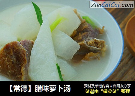 【常德】腊味萝卜汤