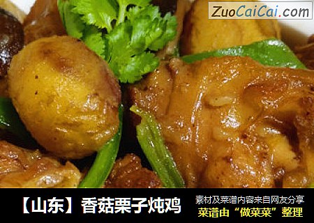 【山东】香菇栗子炖鸡