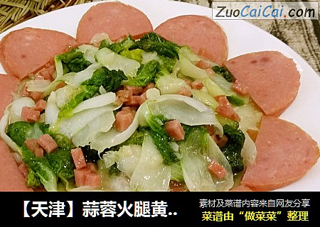 【天津】蒜蓉火腿黄心菜