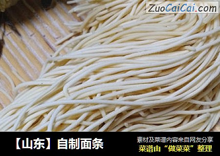 【山东】自制面条