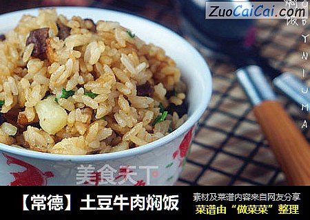 【常德】土豆牛肉焖饭