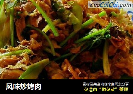 风味炒烤肉