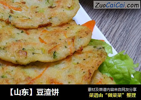 【山东】豆渣饼