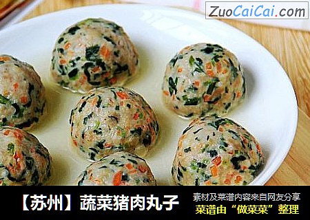 【苏州】蔬菜猪肉丸子