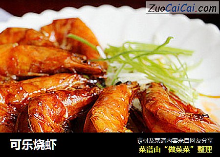 可乐烧虾