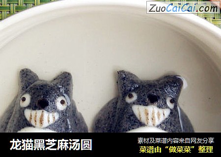 龙猫黑芝麻汤圆