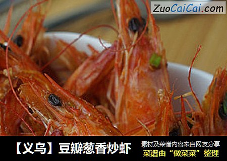 【义乌】豆瓣葱香炒虾