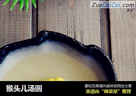 猴头儿汤圆