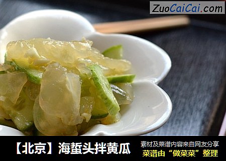 【北京】海蜇头拌黄瓜