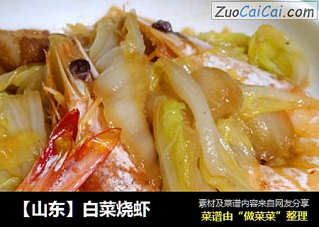 白菜烧虾