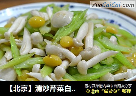 【北京】清炒芹菜白果蟹味菇