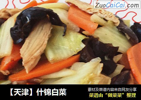 【天津】什锦白菜