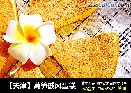 【天津】莴笋戚风蛋糕