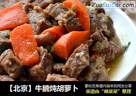 【北京】牛腩炖胡萝卜
