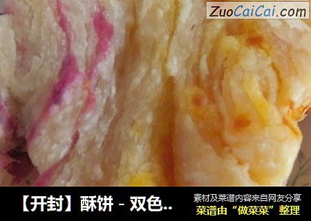 【开封】酥饼－双色菊花酥