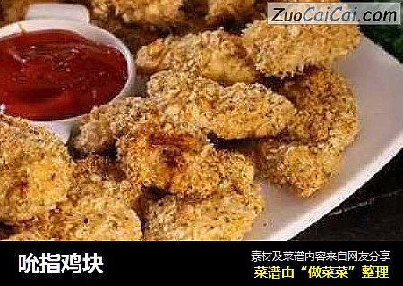 吮指鸡块