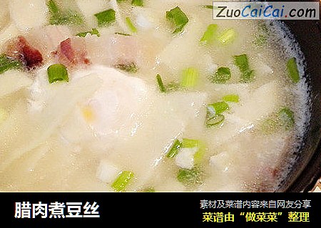 腊肉煮豆丝