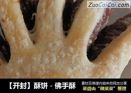 【开封】酥饼－佛手酥