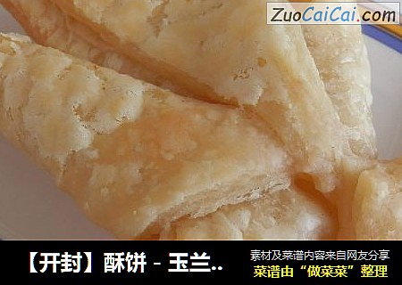 【开封】酥饼－玉兰花酥