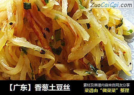 【广东】香葱土豆丝