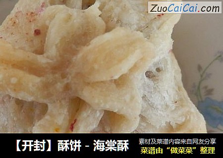 【开封】酥饼－海棠酥