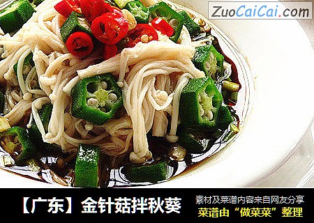 【广东】金针菇拌秋葵