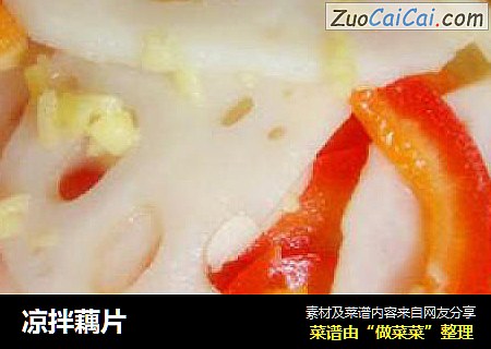 凉拌藕片
