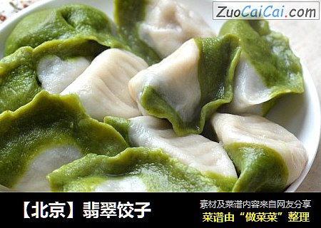 【北京】翡翠饺子