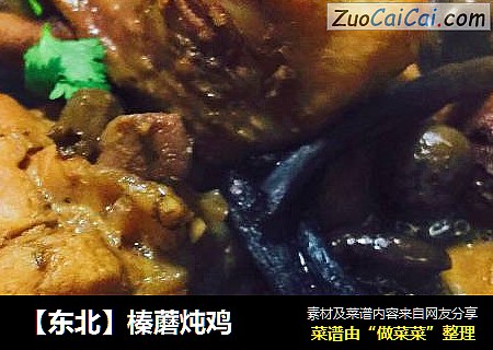【东北】榛蘑炖鸡