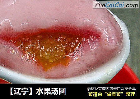 【辽宁】水果汤圆