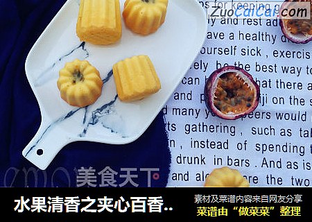 水果清香之夹心百香果小蛋糕