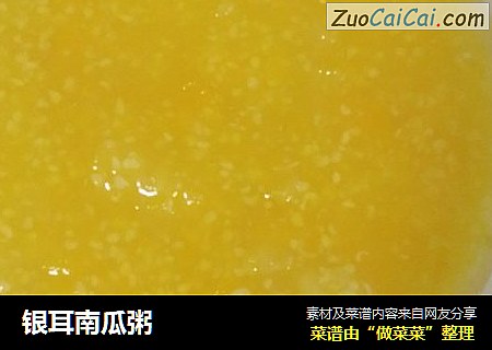 银耳南瓜粥
