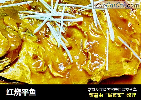 红烧平鱼