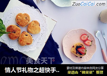 情人节礼物之超快手心型蔓越莓司康