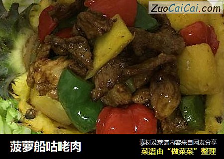 菠萝船咕咾肉