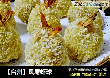 【台州】凤尾虾球