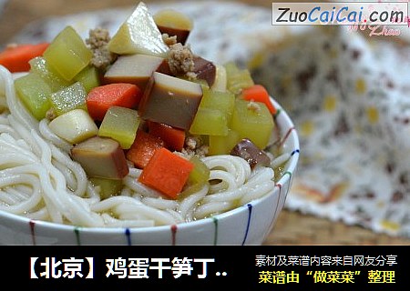 【北京】鸡蛋干笋丁拌面