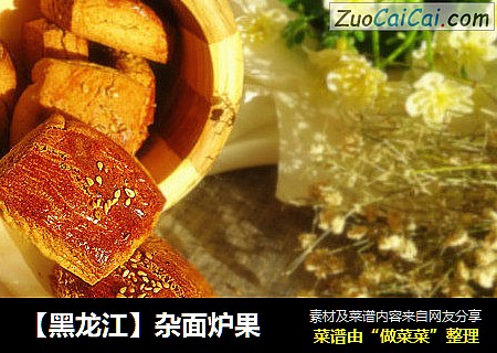【黑龙江】杂面炉果