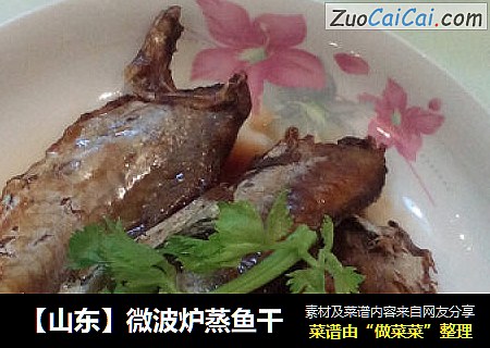 【山东】微波炉蒸鱼干