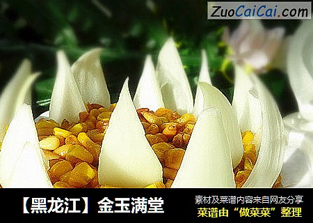 【黑龙江】金玉满堂