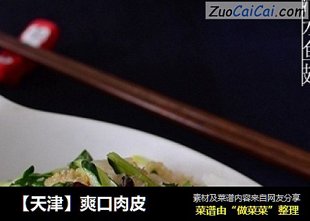 ［天津］爽口肉皮