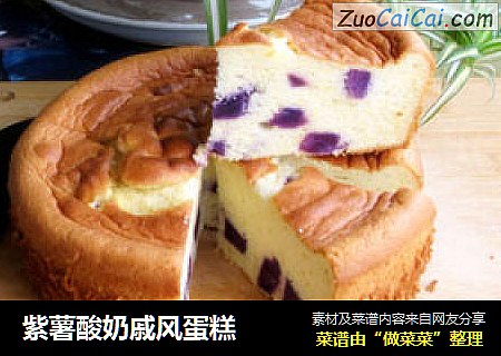 紫薯酸奶戚风蛋糕