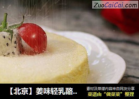 【北京】姜味轻乳酪蛋糕