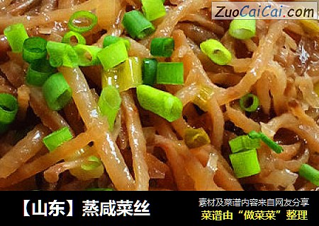 ［山东］蒸咸菜丝