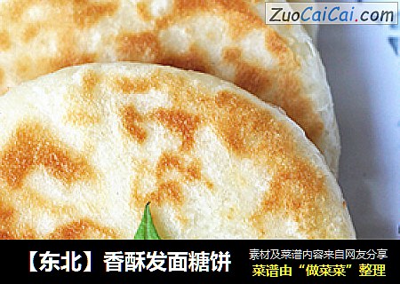 【东北】香酥发面糖饼