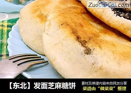 【东北】发面芝麻糖饼