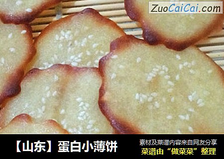 【山东】蛋白小薄饼