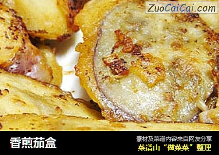 香煎茄盒