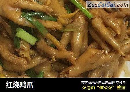 红烧鸡爪