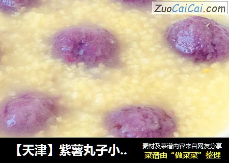 【天津】紫薯丸子小米粥